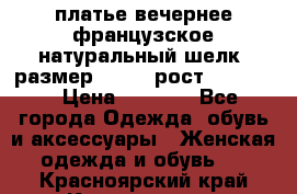 платье вечернее французское,натуральный шелк, размер 52-54, рост 170--175 › Цена ­ 3 000 - Все города Одежда, обувь и аксессуары » Женская одежда и обувь   . Красноярский край,Красноярск г.